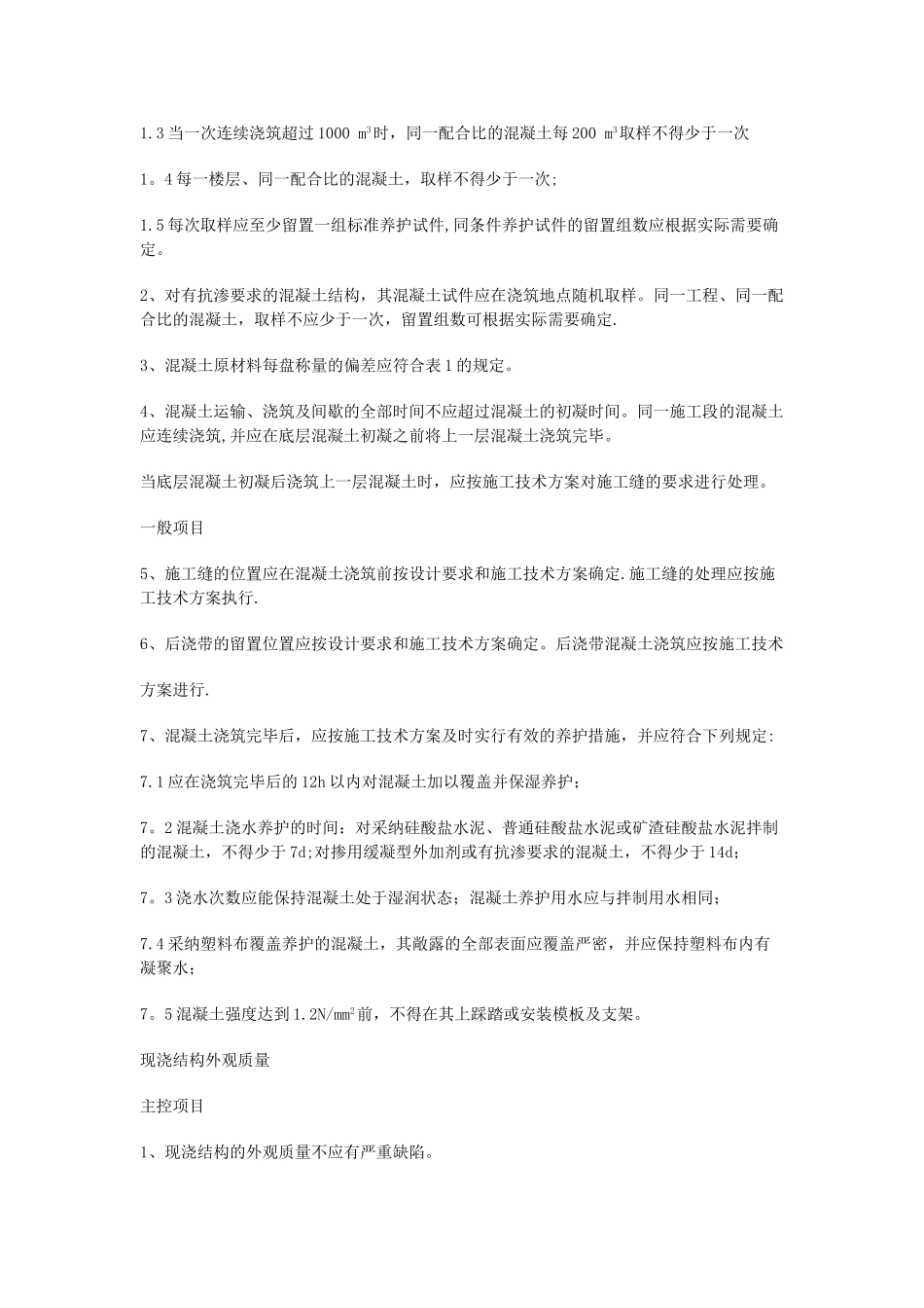 混凝土工程施工技术交底内容_第3页