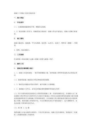 混凝土工程施工技术交底内容