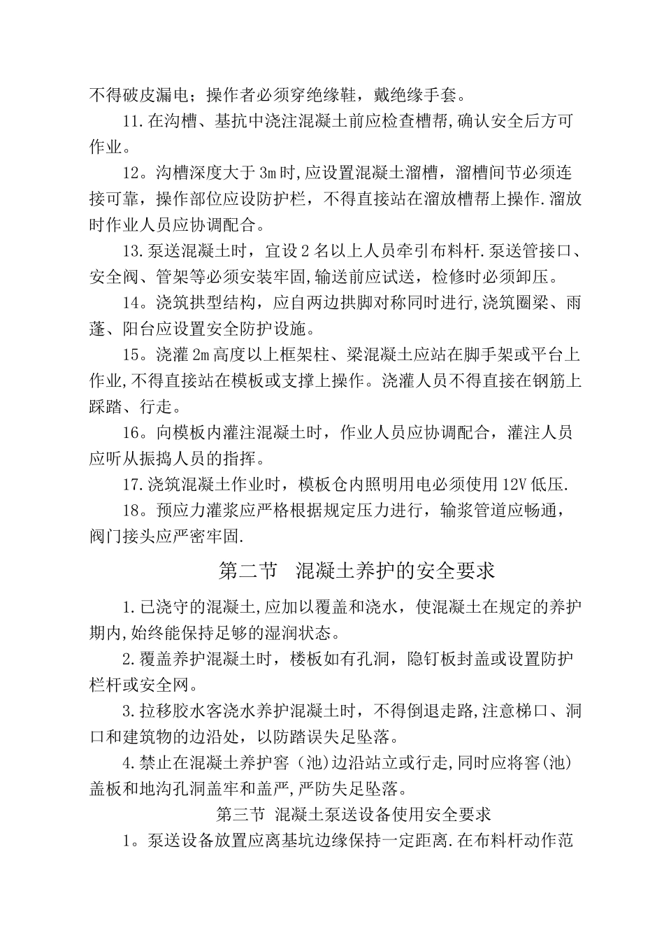 混凝土工程安全施工措施_第2页