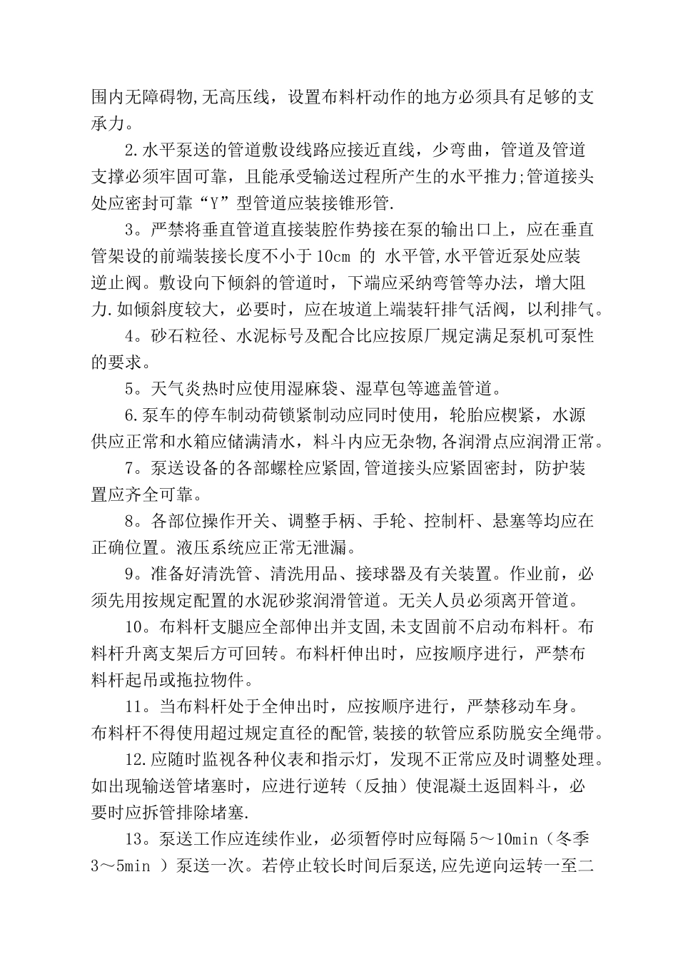 混凝土工程安全施工措施_第3页