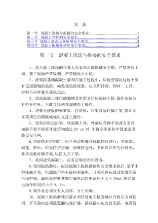 混凝土工程安全施工措施