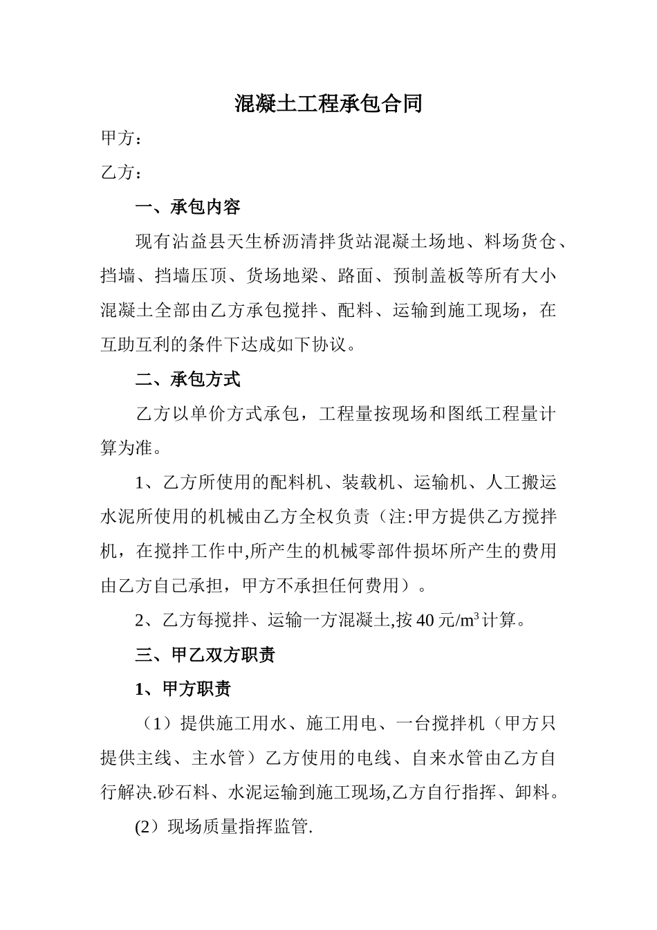 混凝土工程承包合同_第1页