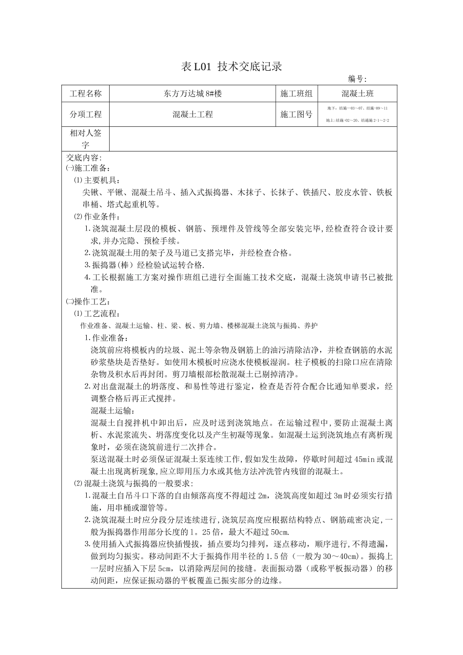 混凝土工程技术交底记录_第1页