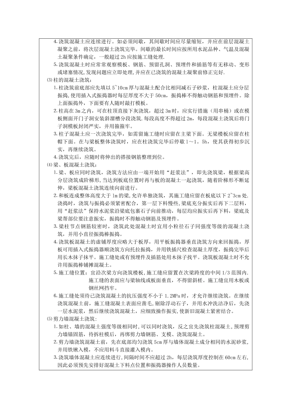 混凝土工程技术交底记录_第2页