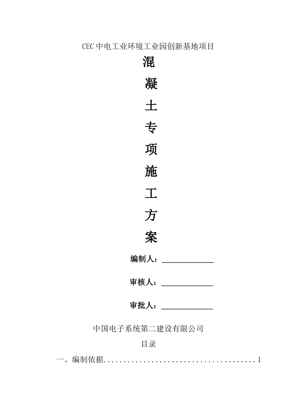 混凝土工程施工方案52240_第1页