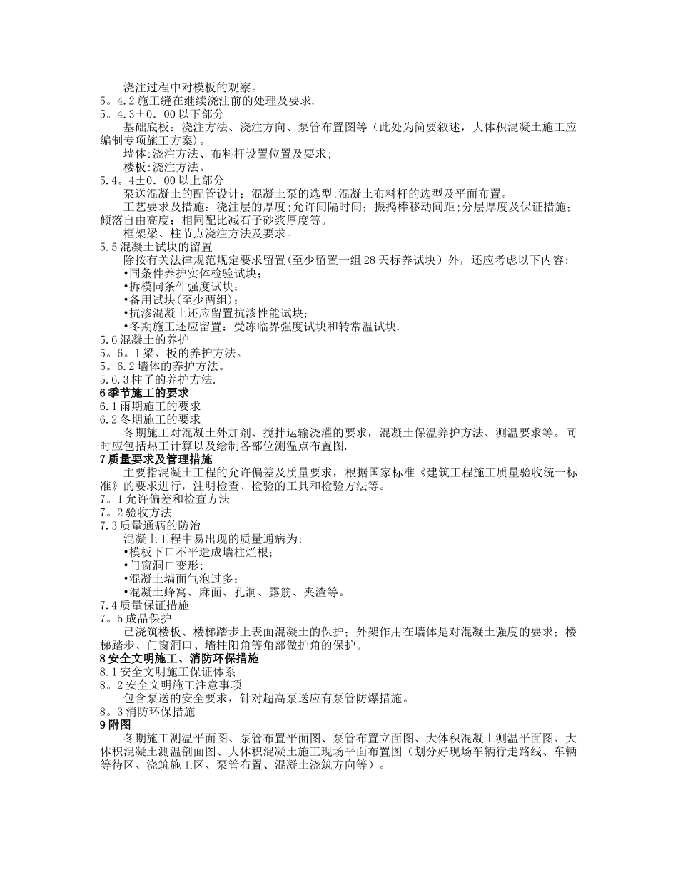 混凝土工程施工方案编制要点_第3页