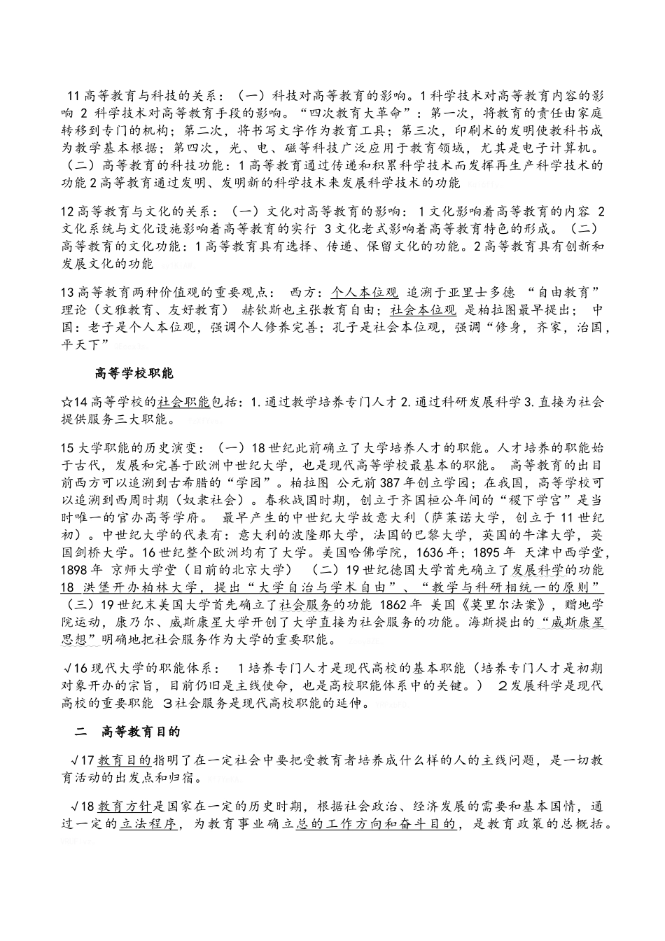 2025年高等教育学复习笔记_第2页
