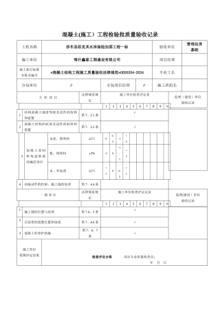 混凝土工程检验批质量验收记录表