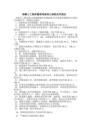 混凝土工程质量管理条例之缺陷处罚规定