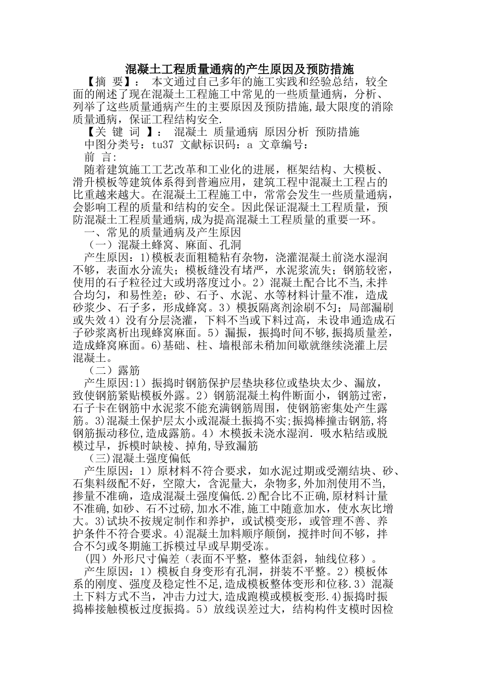 混凝土工程质量通病的产生原因及预防措施_第1页