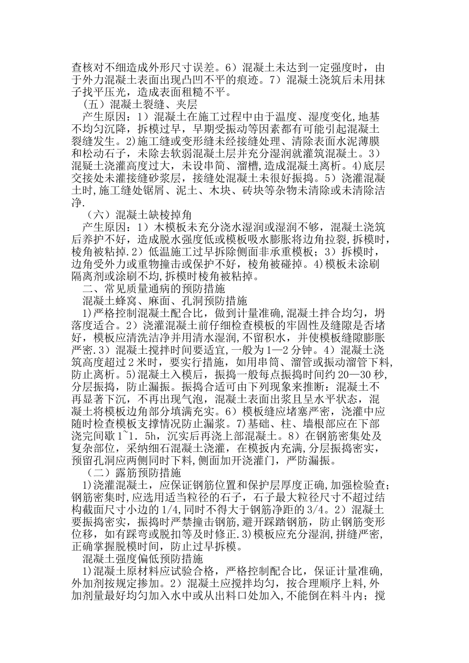 混凝土工程质量通病的产生原因及预防措施_第2页