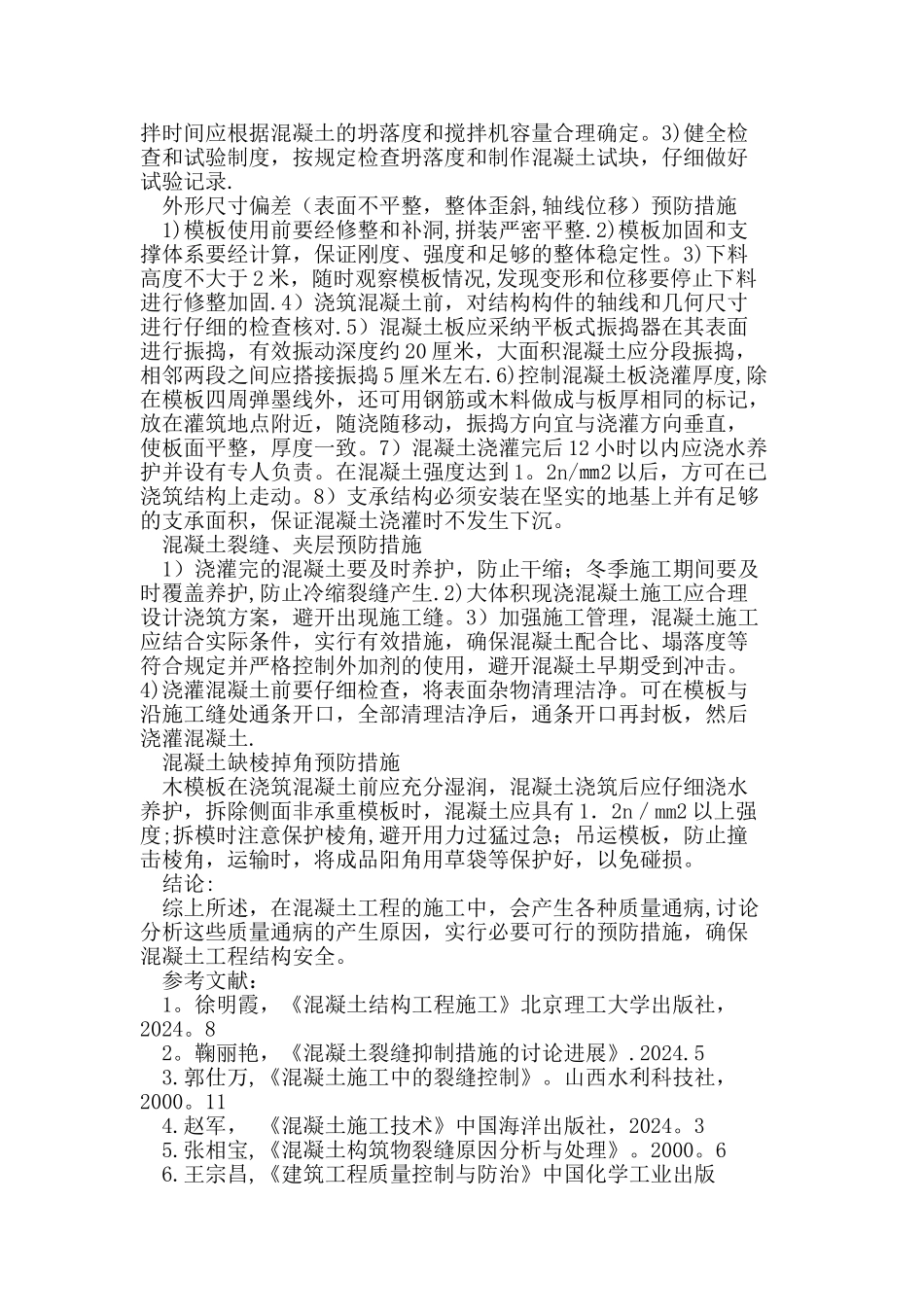 混凝土工程质量通病的产生原因及预防措施_第3页