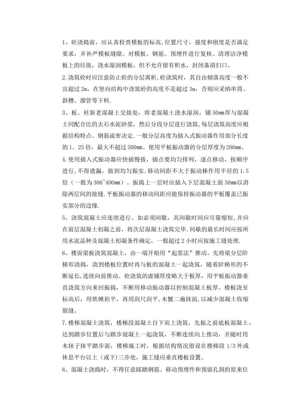 混凝土工程施工方案52105_第2页