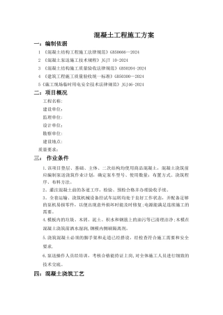 混凝土工程施工方案52105