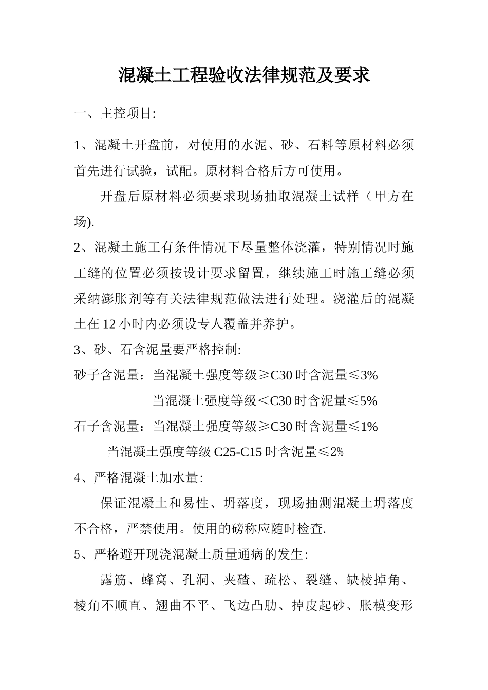 混凝土工程验收规范及要求_第1页
