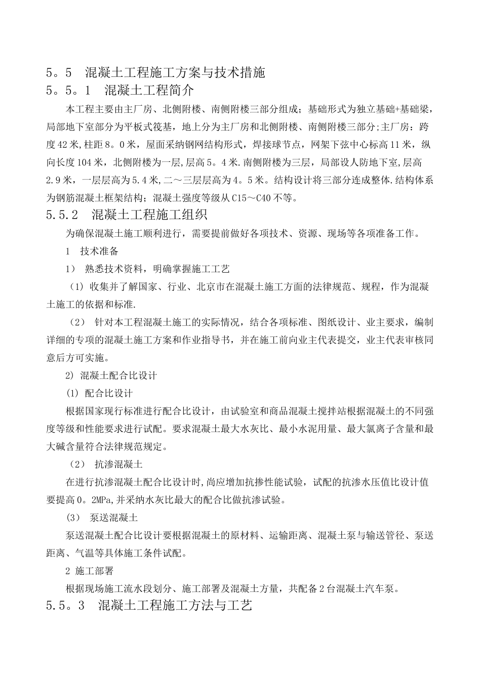 混凝土工程施工方案与技术措施_第1页