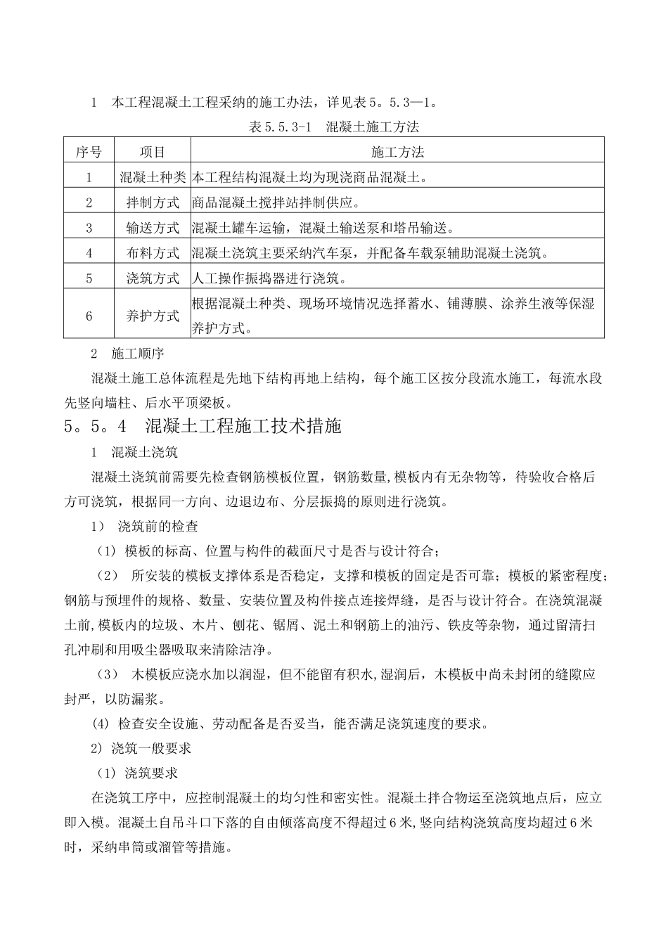 混凝土工程施工方案与技术措施_第2页