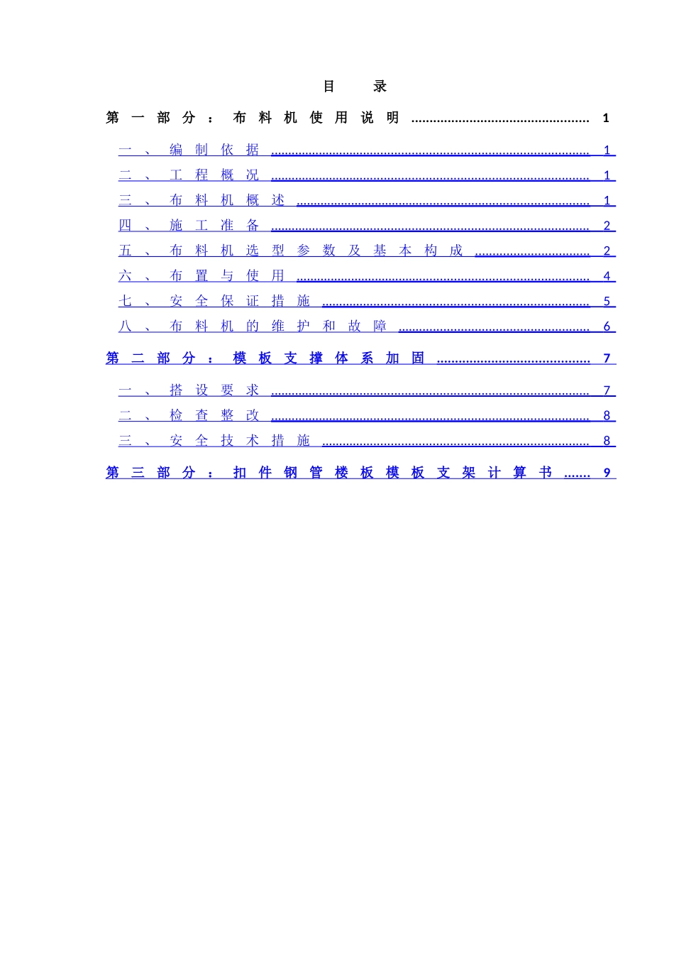 混凝土布料机施工方案54042_第1页