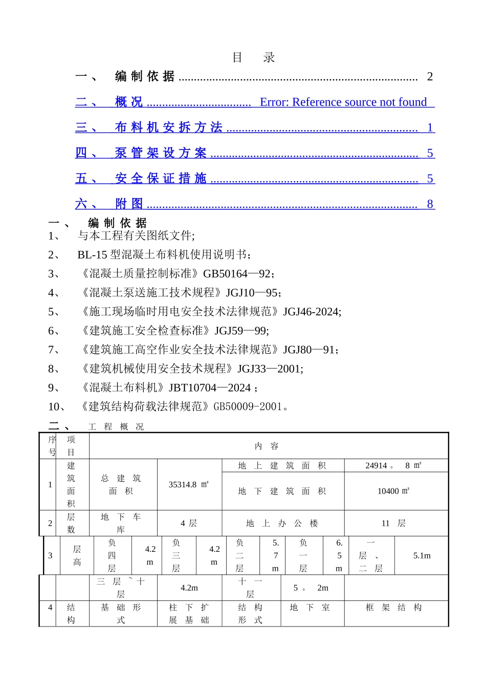 混凝土布料机施工方案_第1页
