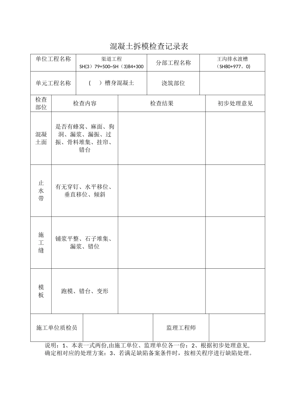 混凝土拆模记录表_第1页