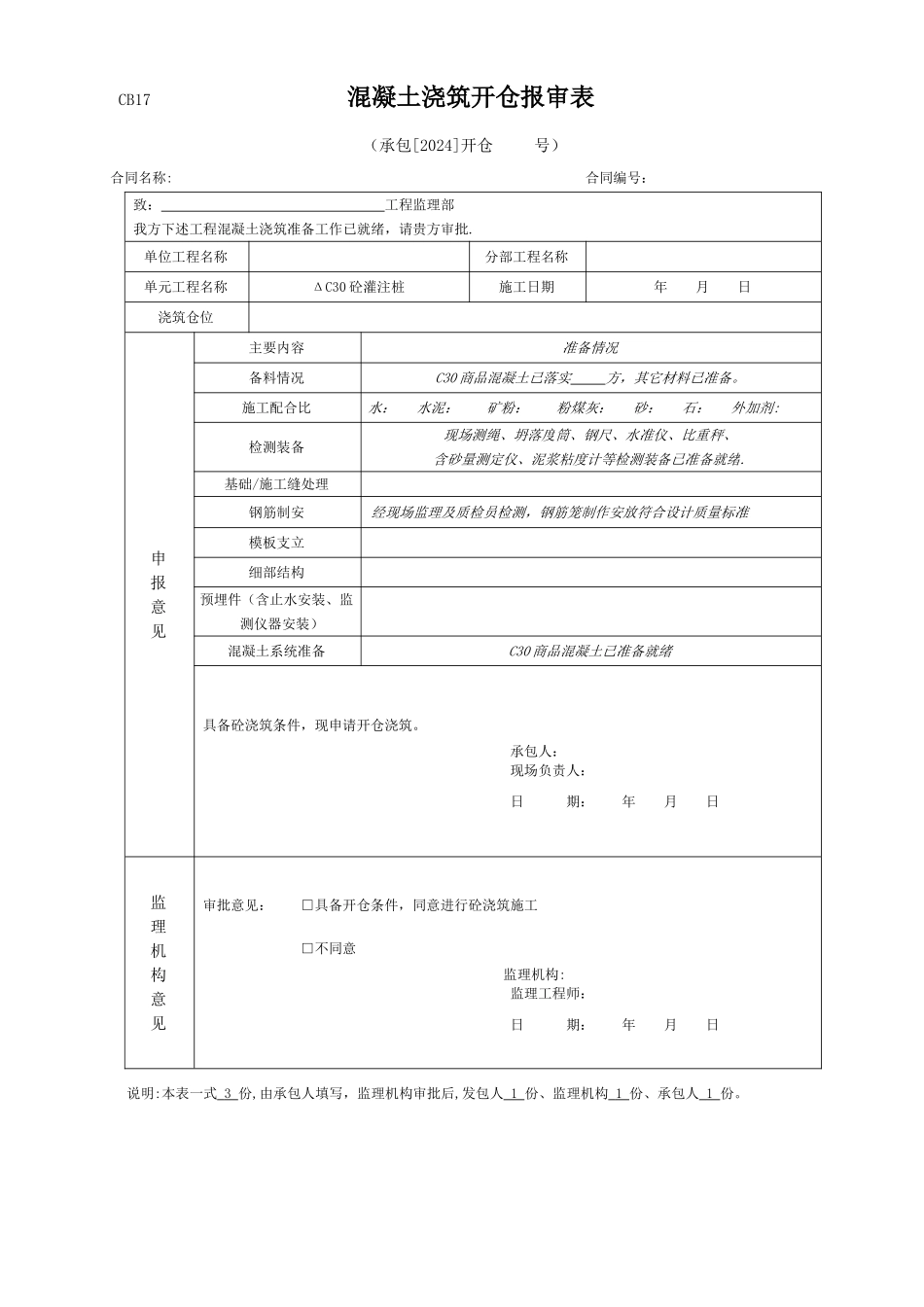 混凝土开仓报审表_第1页