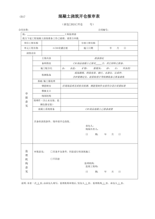 混凝土开仓报审表
