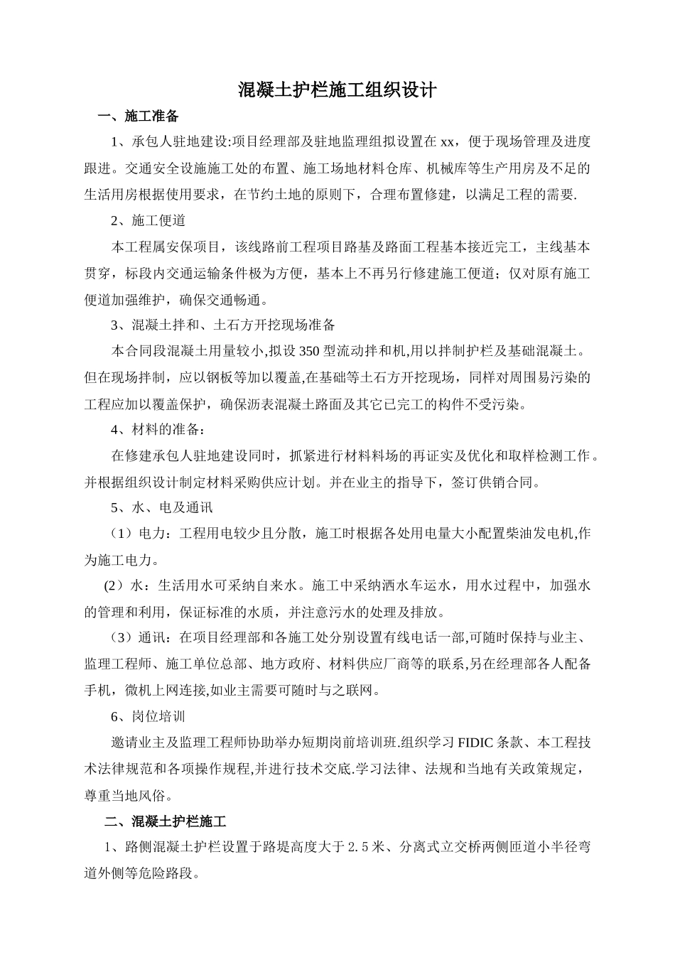 混凝土护栏施工组织设计_第1页