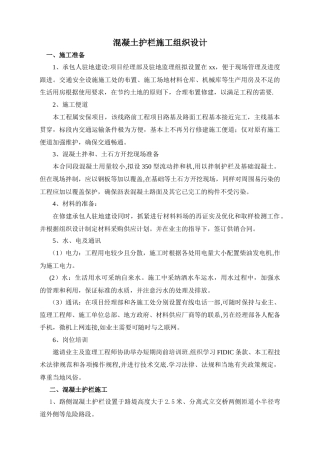 混凝土护栏施工组织设计