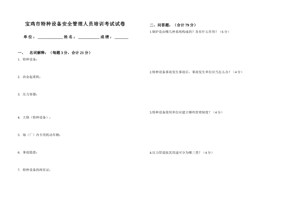 2025年宝鸡市特种设备安全管理人员考试试卷_第1页