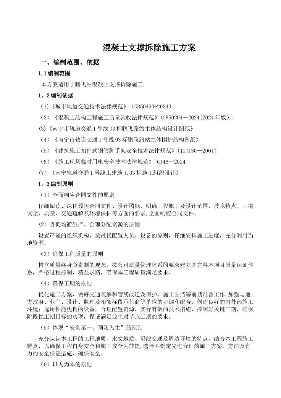 混凝土拆除方案_第1页