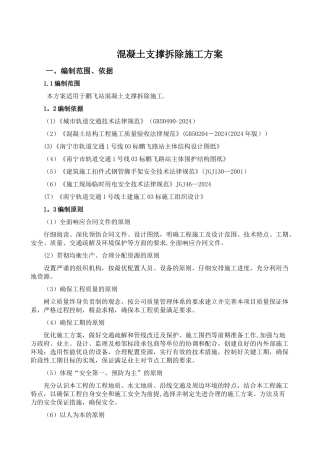 混凝土拆除方案