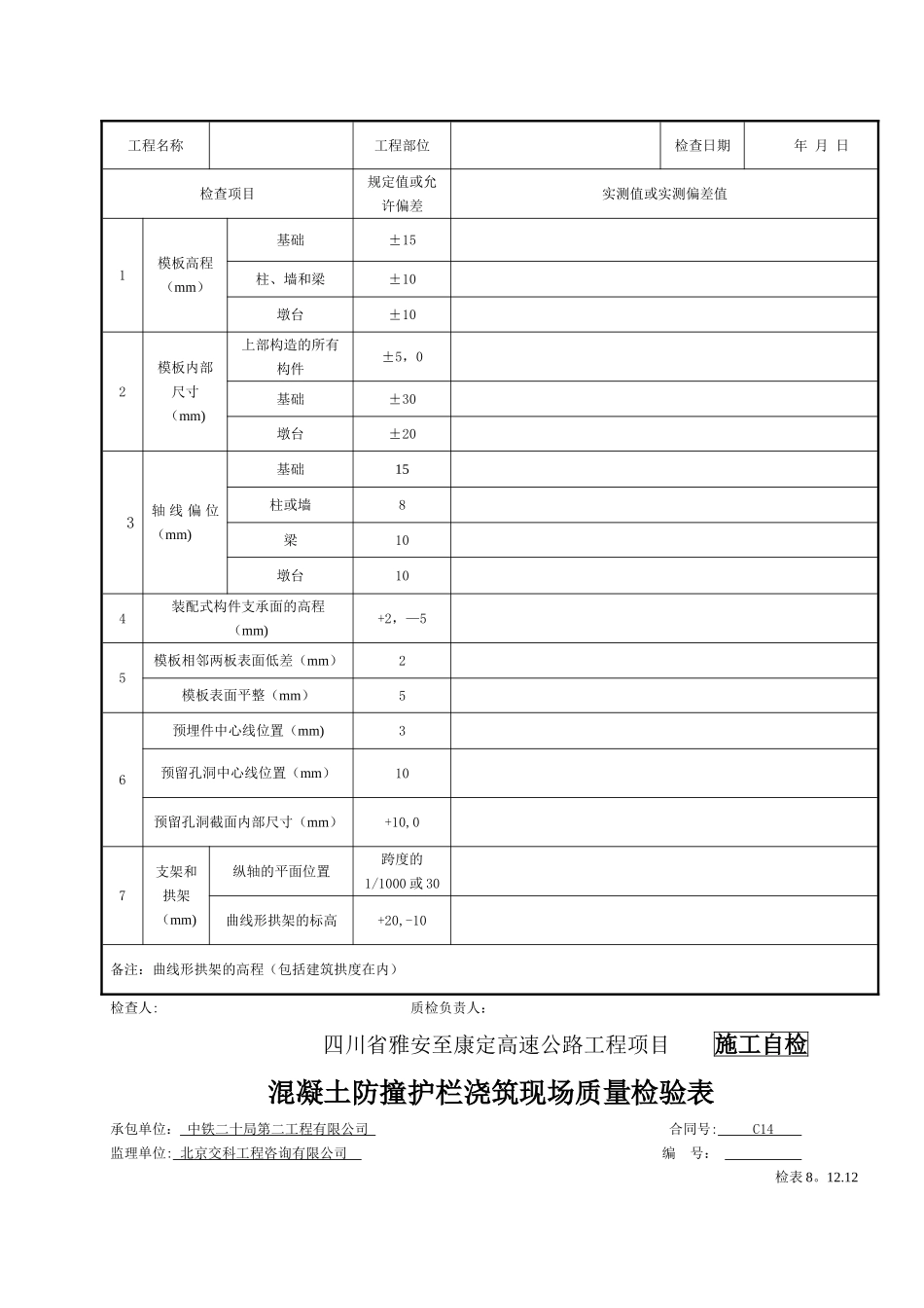 混凝土护栏检表及记录表_第3页
