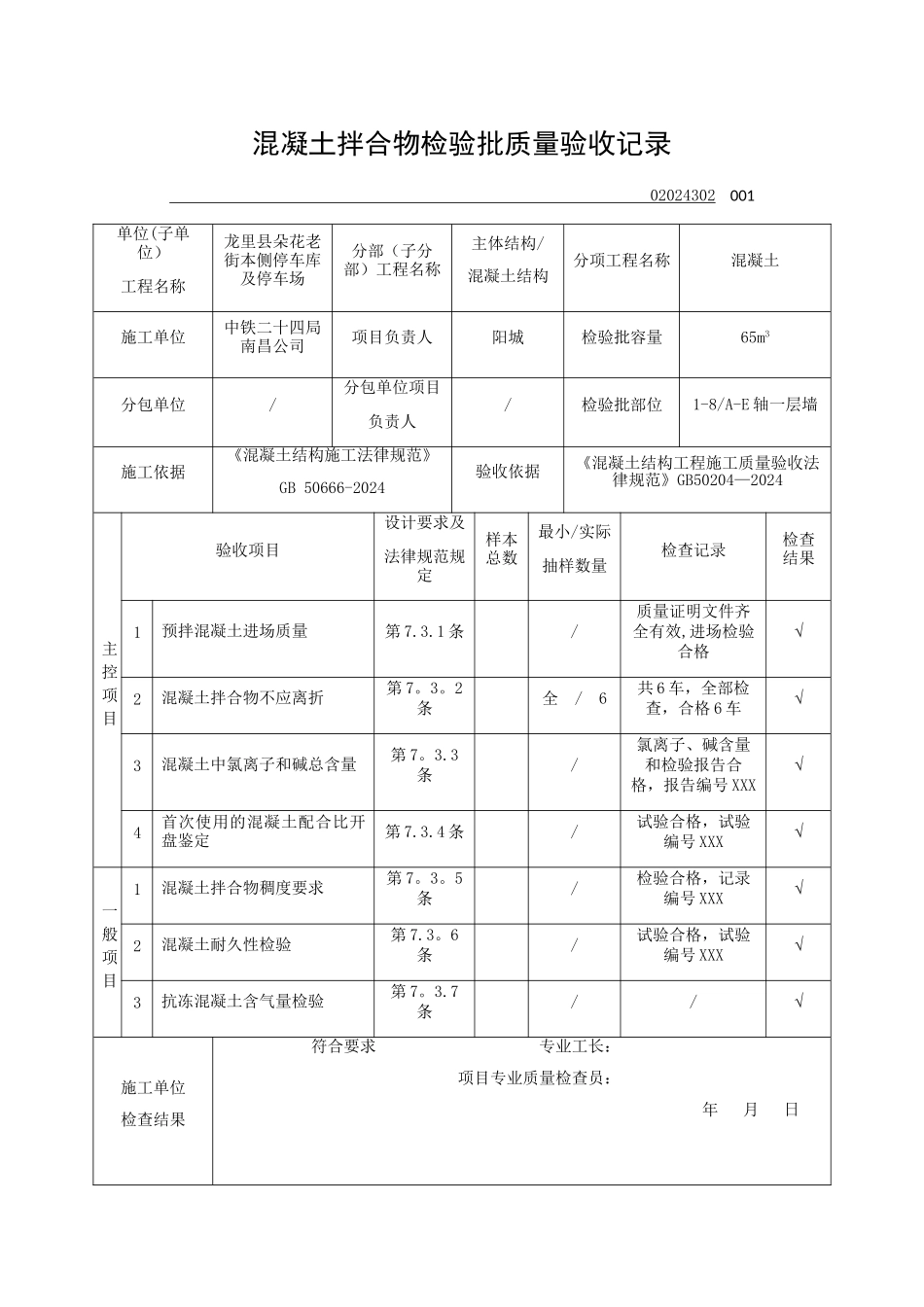 混凝土拌合物检验批质量验收记录_第1页