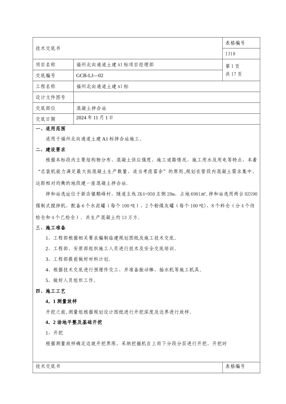 混凝土拌合站施工技术交底_第1页