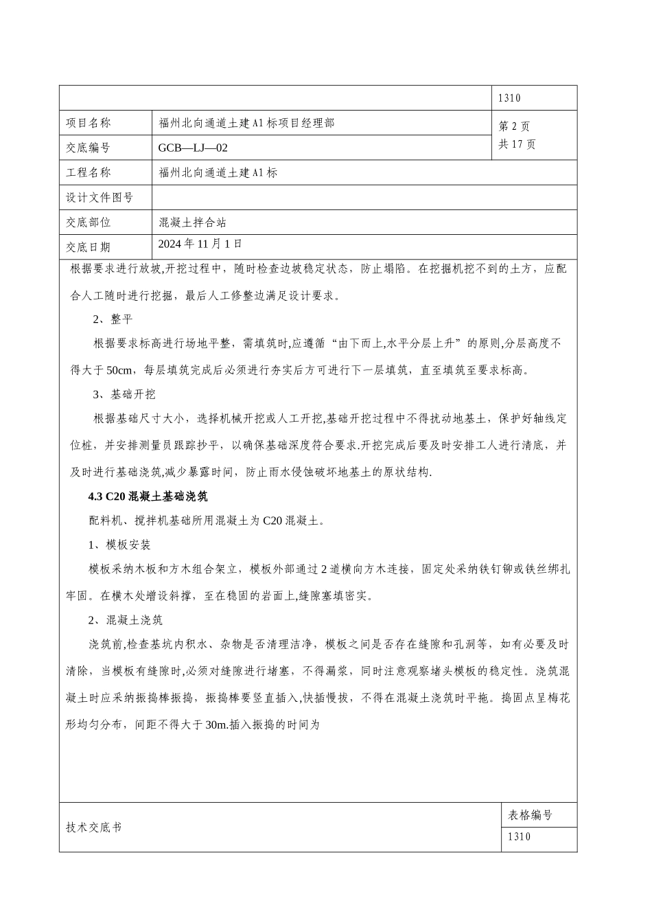 混凝土拌合站施工技术交底_第2页