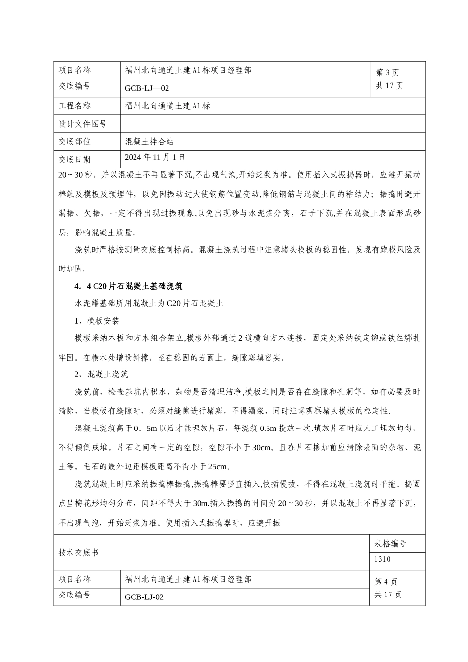 混凝土拌合站施工技术交底_第3页