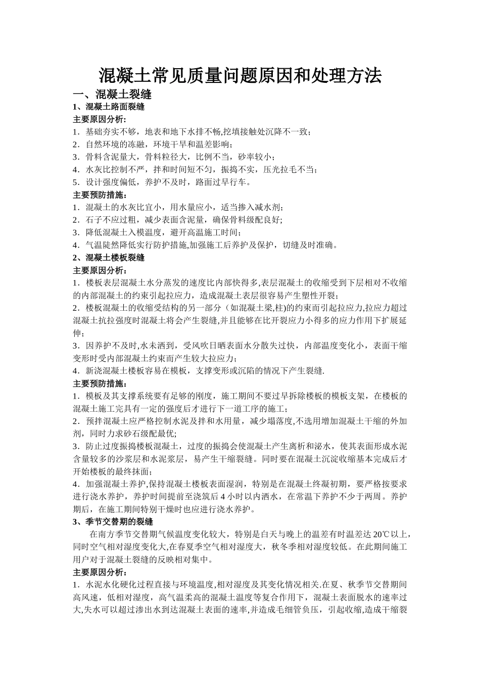 混凝土常见质量问题原因和处理方法_第1页