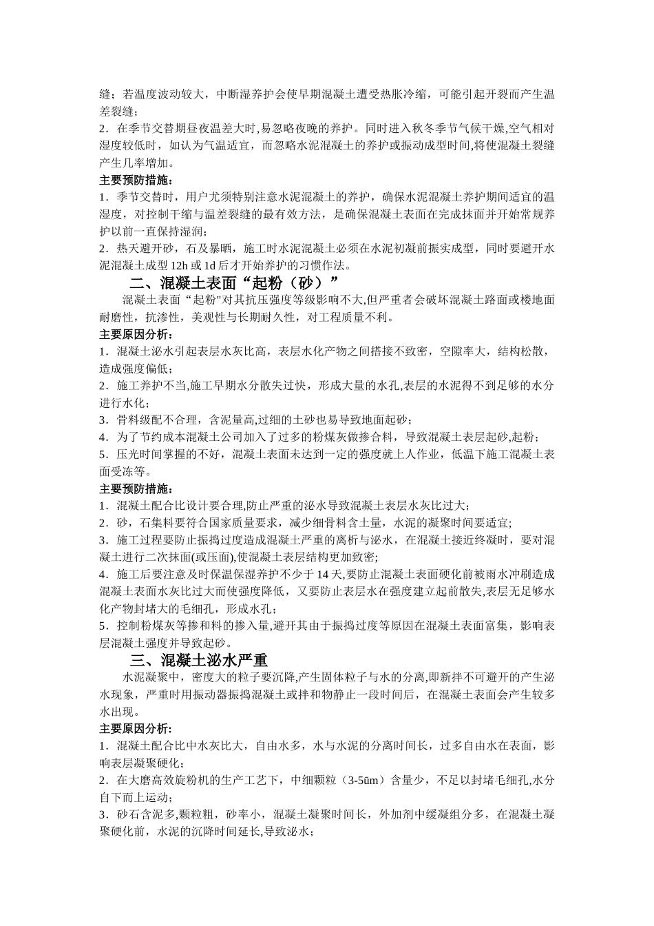 混凝土常见质量问题原因和处理方法_第2页