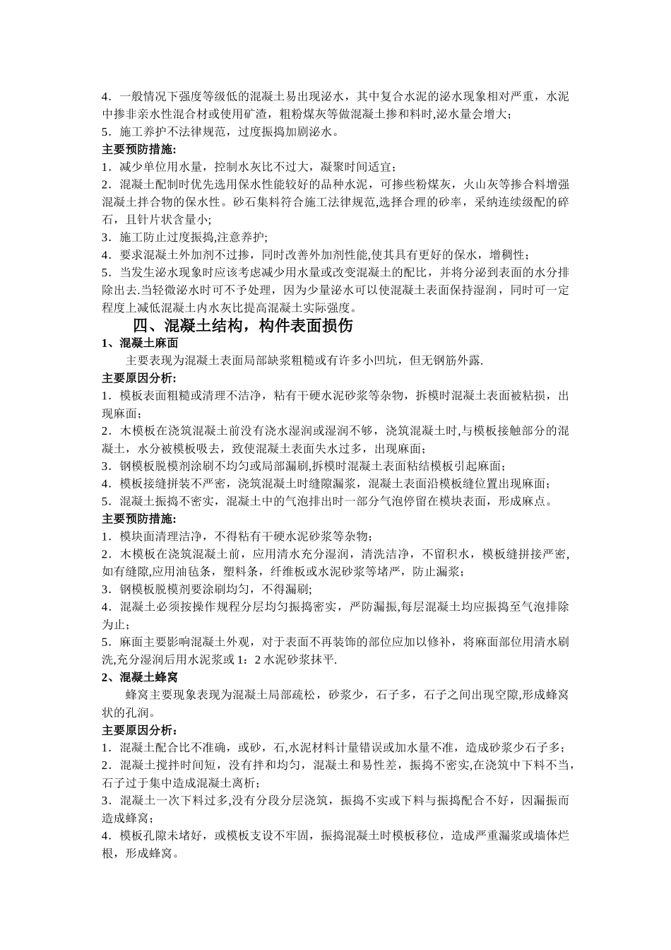 混凝土常见质量问题原因和处理方法_第3页