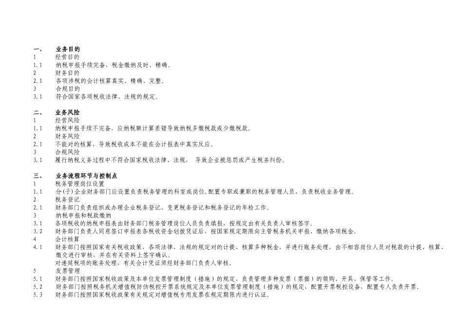 2025年中石化全套内部控制系统制度税务管理体系文件_第3页