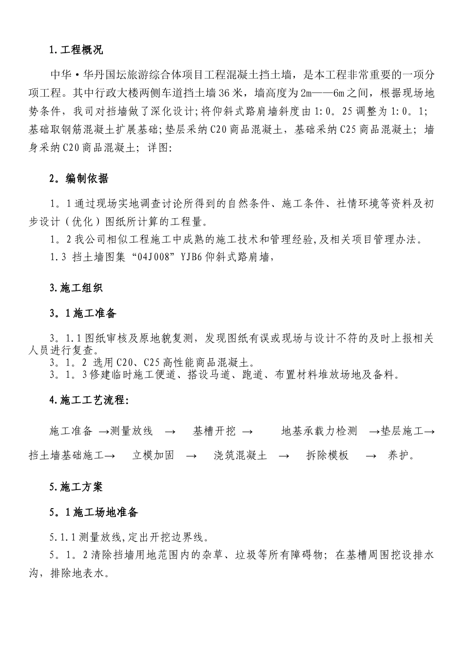 混凝土挡土墙施工方案21531_第3页