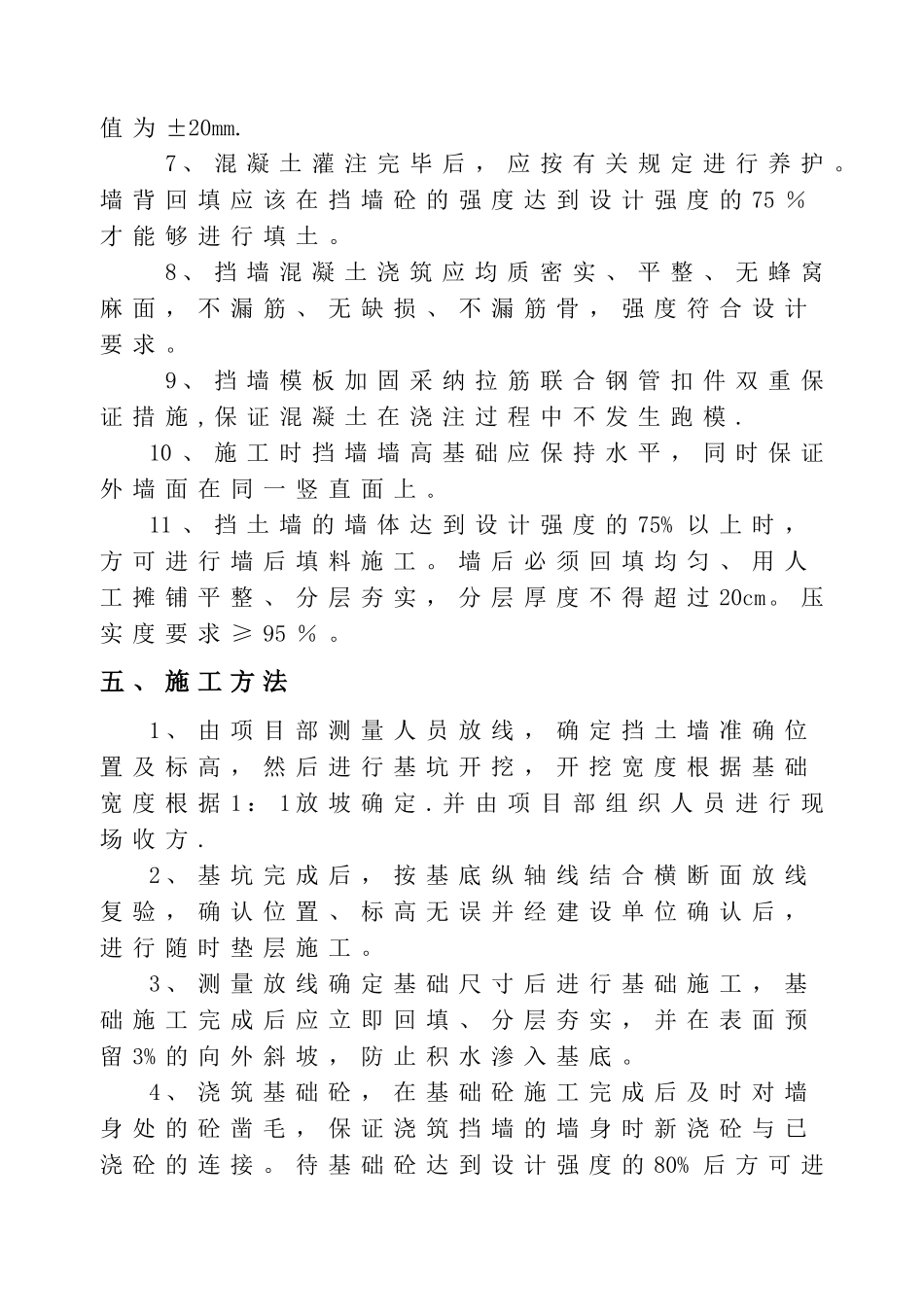 混凝土挡土墙施工方案33110_第3页