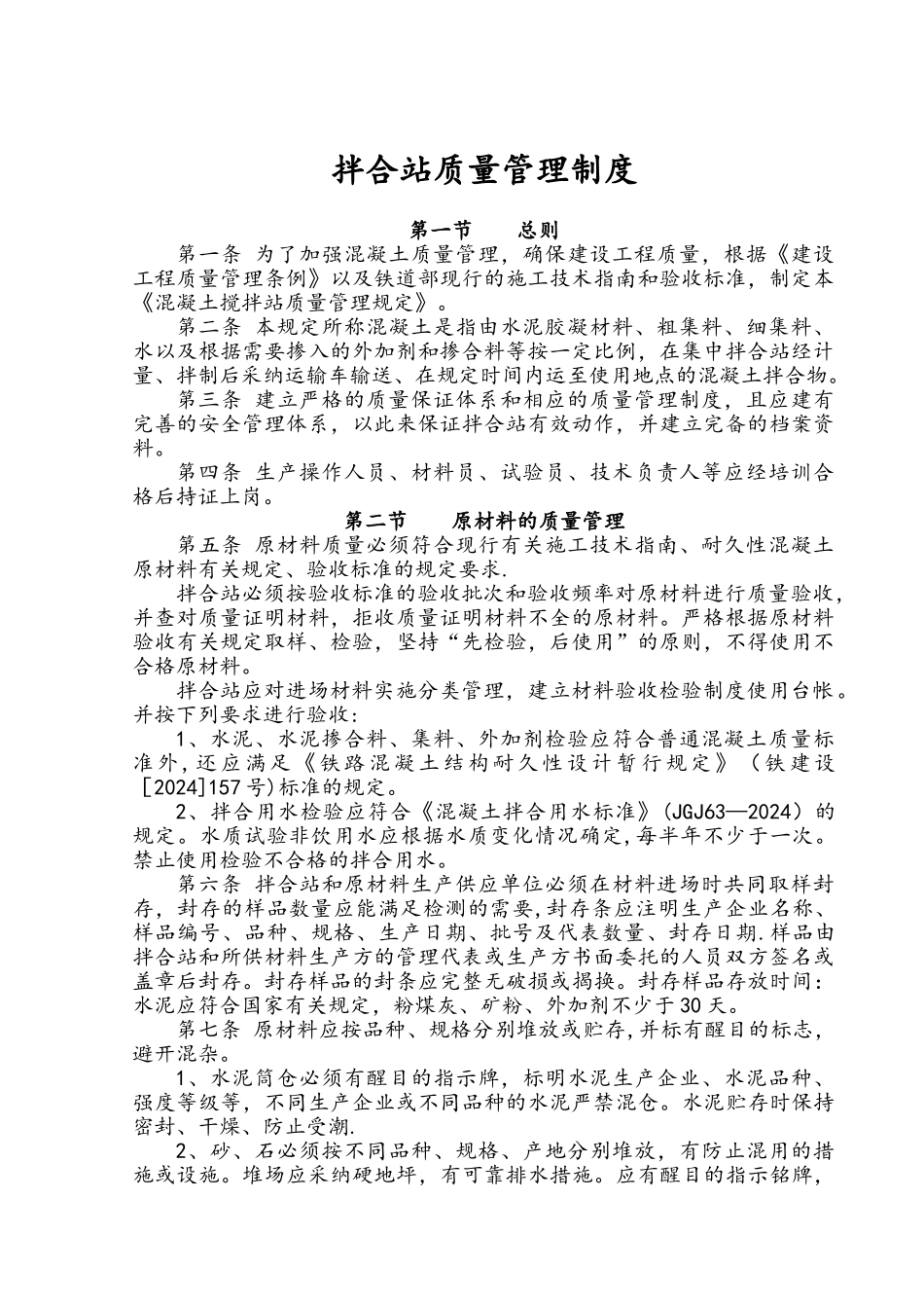 混凝土拌合站质量管理制度_第1页