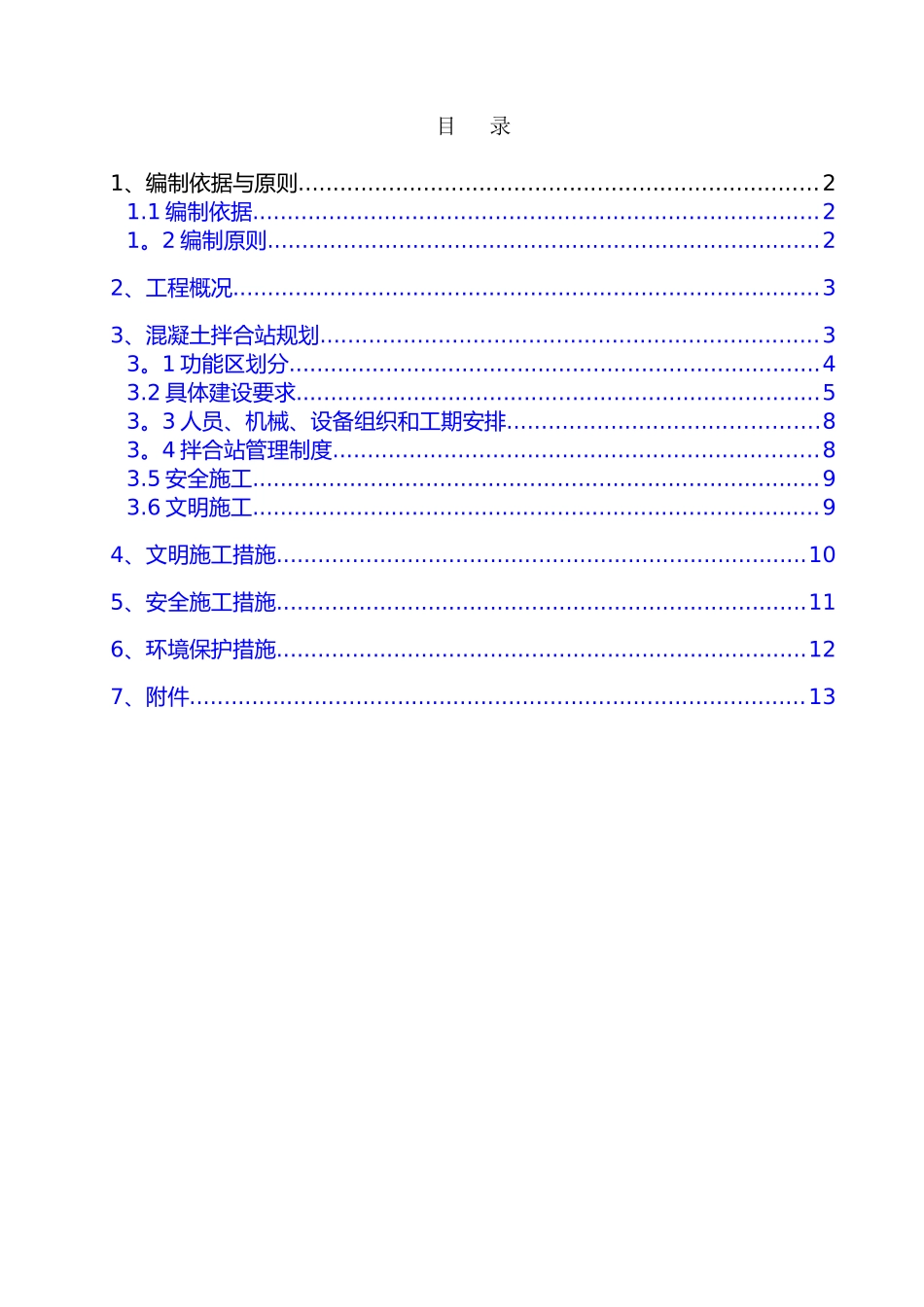 混凝土拌合站规划设计方案_第2页