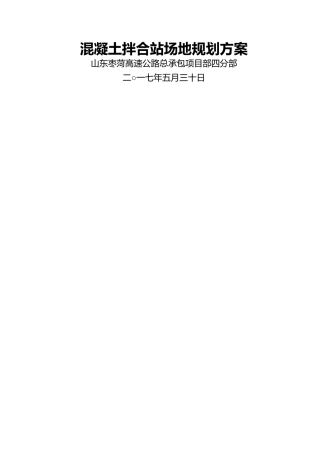 混凝土拌合站规划设计方案