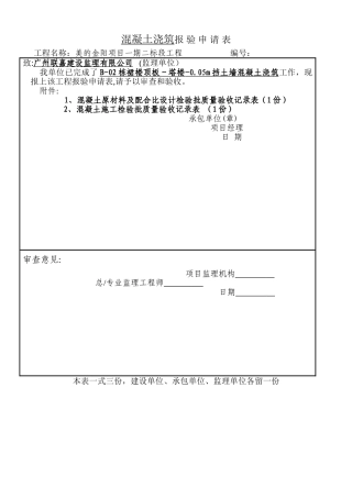 混凝土报验申请表