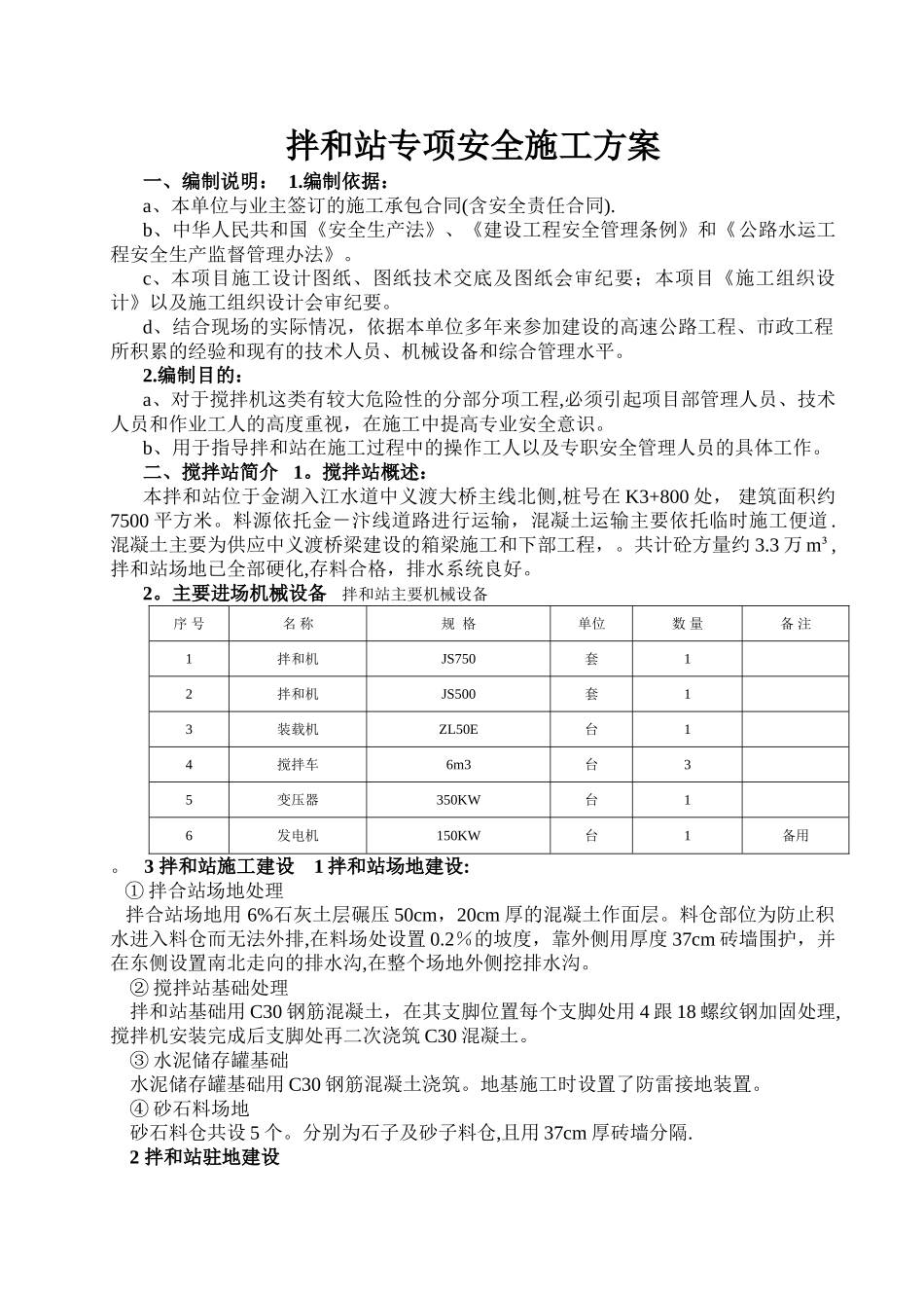 混凝土拌和站安装拆除安全专项施工方案_第1页