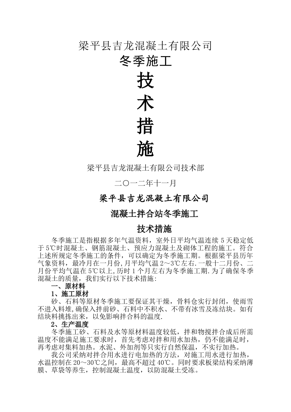 混凝土拌合站冬季施工措施_第1页