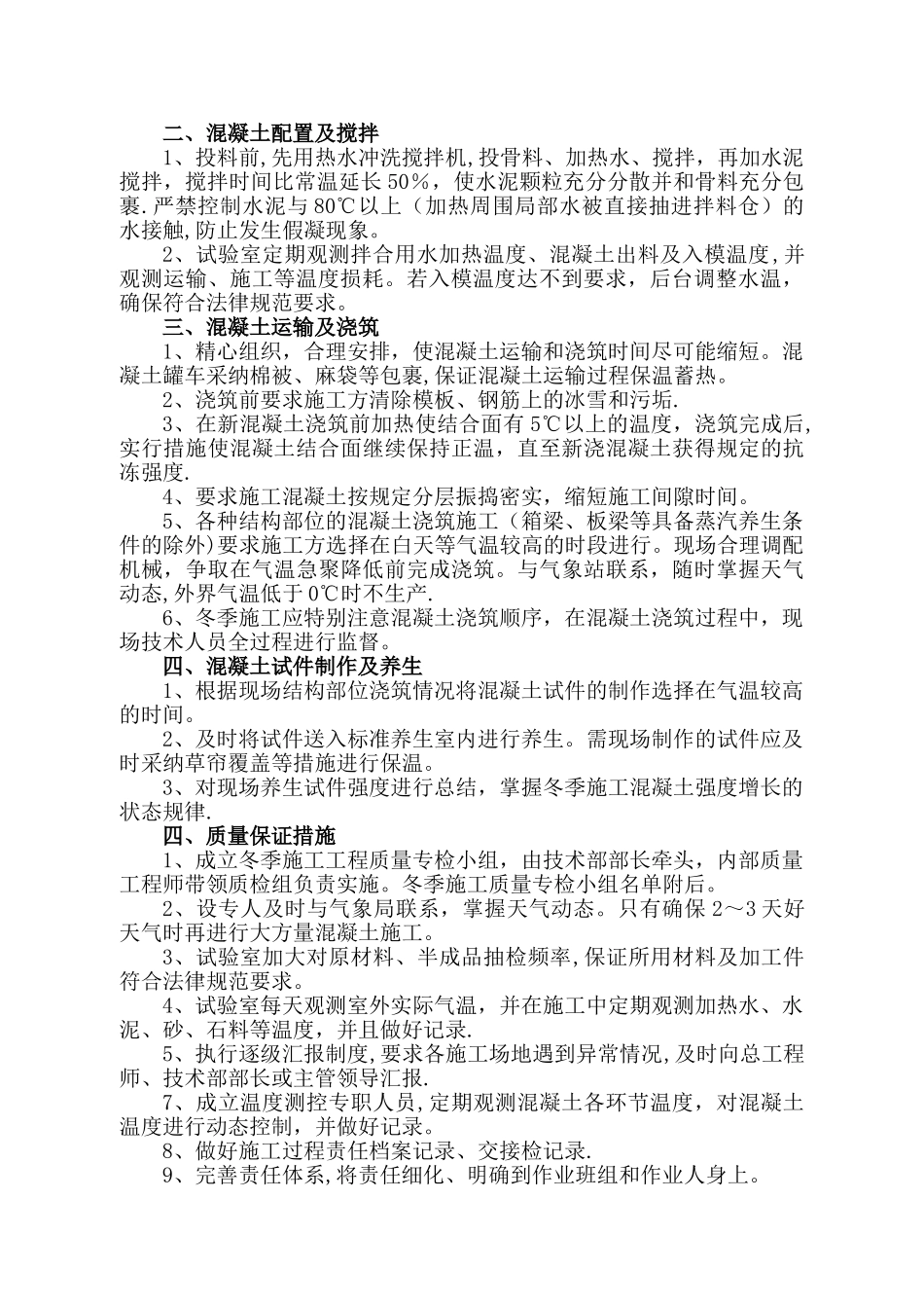 混凝土拌合站冬季施工措施_第2页