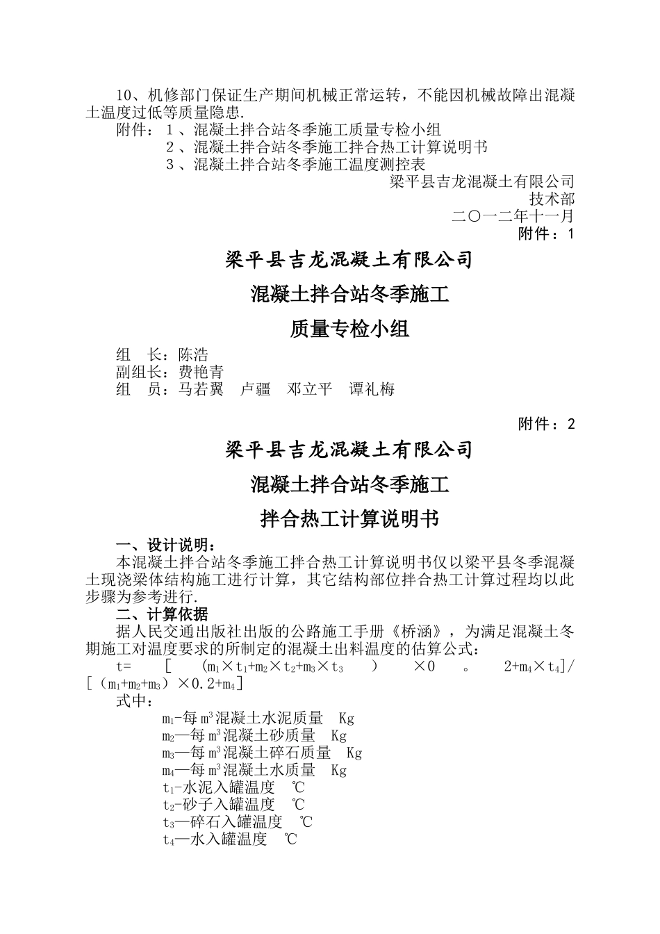 混凝土拌合站冬季施工措施_第3页